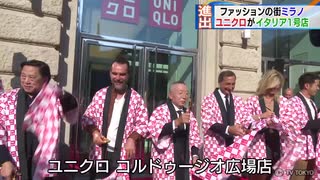 ファッションの街ミラノ　ユニクロがイタリア１号店