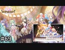【実況】 少女のつむぐ夢の秘跡 【あいりすミスティリア！】 part69