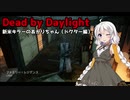 【Dead_by_Daylight】新米キラーあかりちゃんがドクターを使ってみました【VOICEROID実況】＃7
