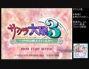 【実況】リスナーと行く巴里の旅part1【サクラ大戦３生配信アーカイブ】