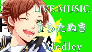 《LIVE風音響》LIVE風メドレー#04 - うらたぬき