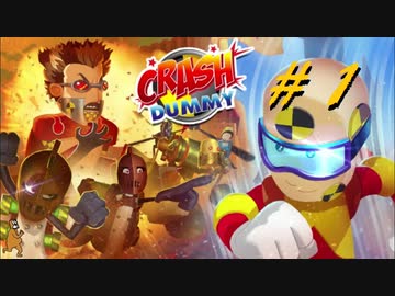 ダミー人形のアクションゲーム【CRASH DUMMY】1
