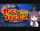 スーパーきりたんハンターズ！【VOICEROID実況】