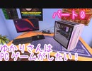 【自作PC】ゆかりさんはPCゲームがしたいPart0