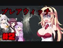 【Blair Witch】 4人が呪いの森で捜索する！#2 VOICEROID実況