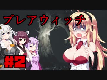 【Blair Witch】 4人が呪いの森で捜索する！#2 VOICEROID実況