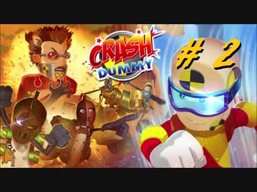 ダミー人形のアクションゲーム【CRASH DUMMY】2