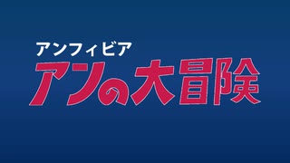 アンフィビア アンの大冒険　ポリーです。