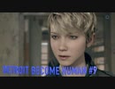 【実況】帰国子女、2038年デトロイトに立つ！Part 9【Detroit Become Human】