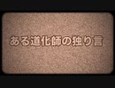 ある道化師の独り言【初音ミク・オリジナル作品】