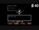 【UNDERTALE】メタトン…、足が！！【初見プレイ】♯40