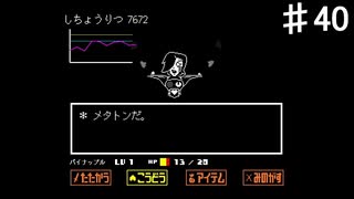 【UNDERTALE】メタトン…、足が！！【初見プレイ】♯40