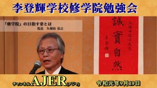 『李登輝学校修学院『 教育を考える 』そのⅡ『社会科教育の実相と課題』(その１)前半』久保田信之　AJER2019.9.19(5)