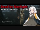 【Dead_by_Daylight】新米キラーあかりちゃんがプレイグを使ってみました【VOICEROID実況】＃8