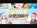 しぐれういママ「(スバルの水着は)20パターンくらいラフを描いた」 +アーカイブでの視聴を約束する舞元啓介