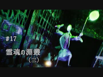 影廊 -Shadow Corridor- 〃にゃんこの追っかけ気味な実況プレイ 17