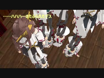 【MMD艦これ】囲い女鎮守府録第二期　三話前編【エロ注意】