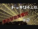 【ドッキリ旅】絶景で失言？＆絶品伊勢海老！Part2