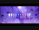 ☪。星宙カレイドスコープ歌ってみた【うさなな】