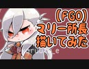 【FGO】オルガマリー所長描いてみた【ゆっくり雑談】
