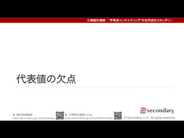 代表値の欠点（心理統計講座movie）