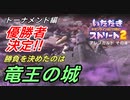 【実況】いたスト2で再びラストエンペラー目指し大儲けする動画 26軒目【画質1080p】