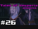 【宵星実況】テイルズオブヴェスペリア　Part26