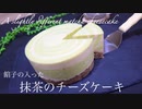 インパクトの強い意外な物を使う抹茶チーズケーキ Matcha cheesecake