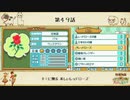 【プレイ動画】第４９話『君に贈る 美しいレッドローズ』【3つの里の大切な友だち】