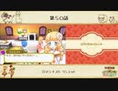 【プレイ動画】第５０話『ロマンチスト リシェット』【3つの里の大切な友だち】