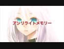 アンリライトメモリー／IA