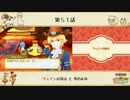 【プレイ動画】第５１話『ウェインの弱点 と 男の友情』【3つの里の大切な友だち】