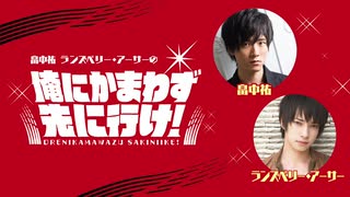 「畠中祐 ランズベリー・アーサーの俺にかまわず先に行け！」公開録音