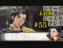 【FE風花雪月】シリーズ未経験者がじっくりプレイ【#５５】