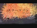 スターマイン／AJP feat.初音ミク