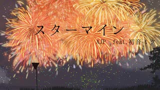 スターマイン／AJP feat.初音ミク