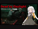【Dead_by_Daylight】新米生存者？あかりちゃんたちのプライベートマッチ短編集【VOICEROID実況】＃9