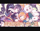 美食殿全掛け合い