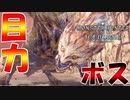 【MHW】ラスボスが強すぎて涙出た＜ ブシャァァァァ ‐アン・イシュワルダ‐【モンスターハンターワールドアイスボーン】