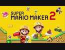 【実況】みんなで作って激闘！マリオメーカー2 大戦【Part12】