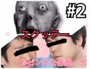 【ホラー】#2 飲酒して初めて実況してみた【スクッテー】