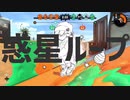 【MAD】スプラトゥーン２×惑星ループ