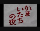 アラサー男のかまってちゃんの夜 Part1