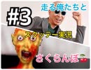 【ホラー】#3 飲酒して初めて実況してみた【スクッテー】