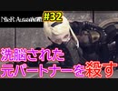 【NieR:Automata 2人実況】いまさら命もないのに、殺し合う【ニーアオートマタ】 #32