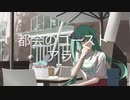 （初音ミク）「都会のゴースト」アラン（オリジナル曲）