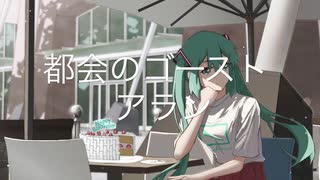 （初音ミク）「都会のゴースト」アラン（オリジナル曲）