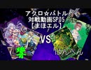 【アクロ☆バトル】まほエル 6弾・POLAR NIGHT〜シンノヤミ〜カートン対決05【対戦動画】