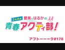 愛美とはるかの2年A組青春アクティ部！ 第178回アフトーーーク