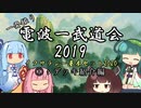 【スタンダード】電波一武道会2019　予告編【XLN-M20】